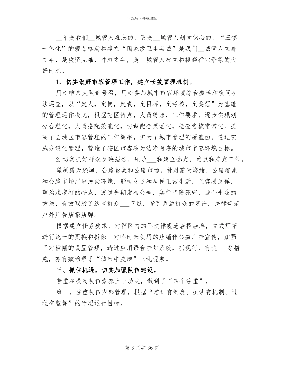 2024年街道城管个人工作总结范文_第3页