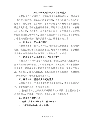 2024年街道城管个人工作总结范文