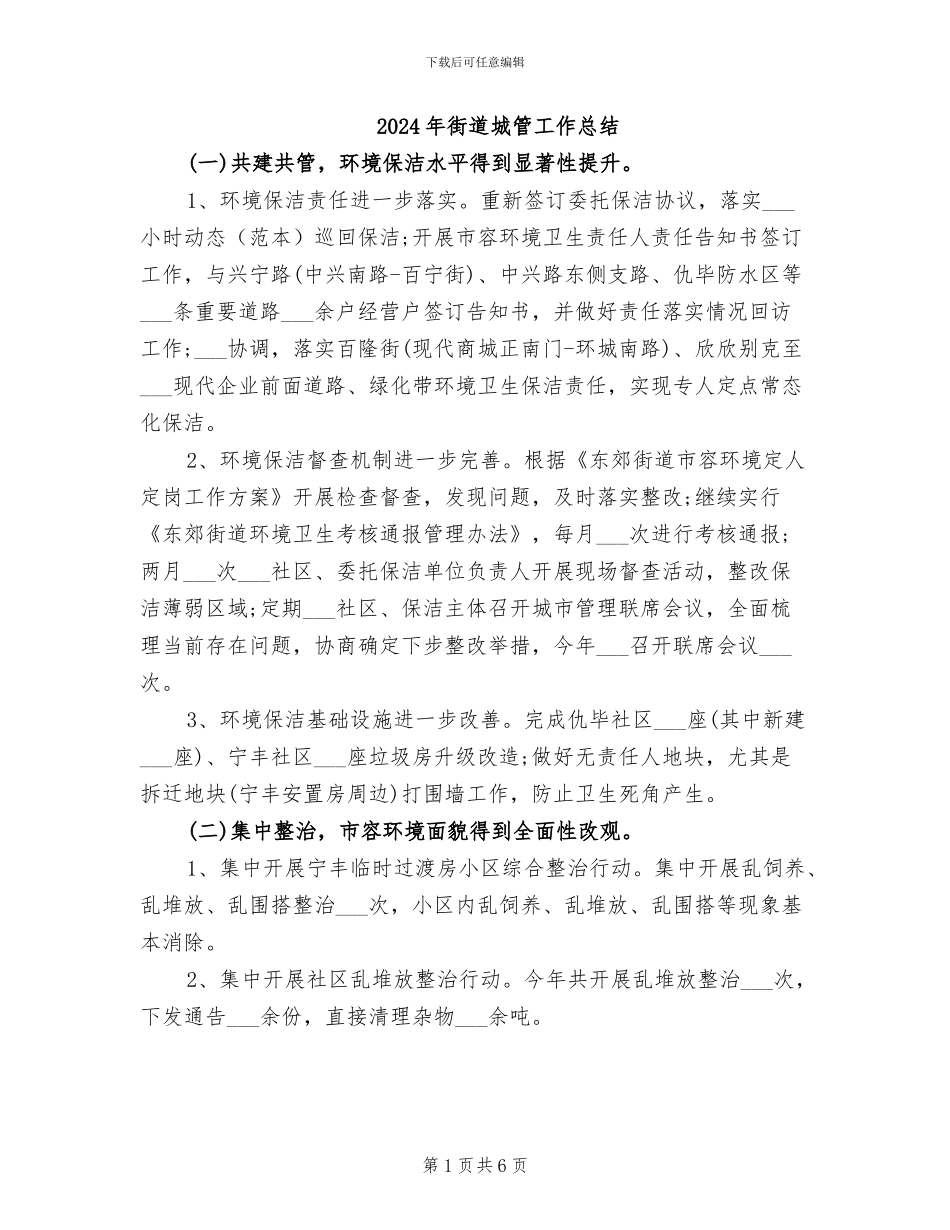 2024年街道城管工作总结_第1页
