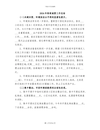2024年街道城管工作总结