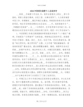 2024年街道处城管个人总结参考