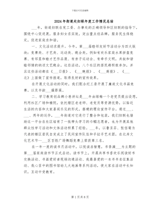 2024年街道处妇联年度工作情况总结