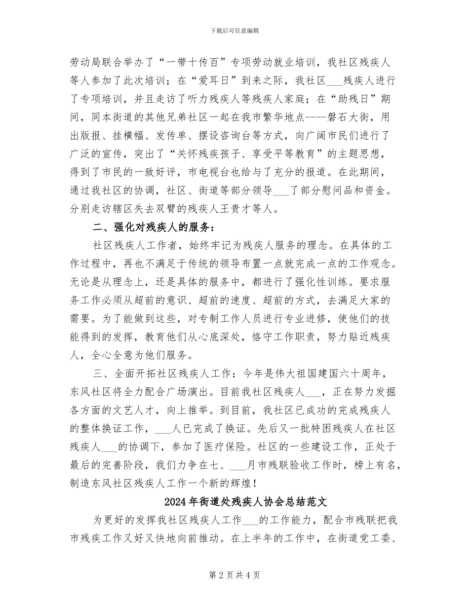 2024年街道处残疾人协会总结_第2页