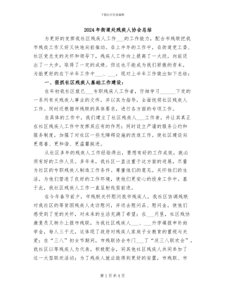 2024年街道处残疾人协会总结