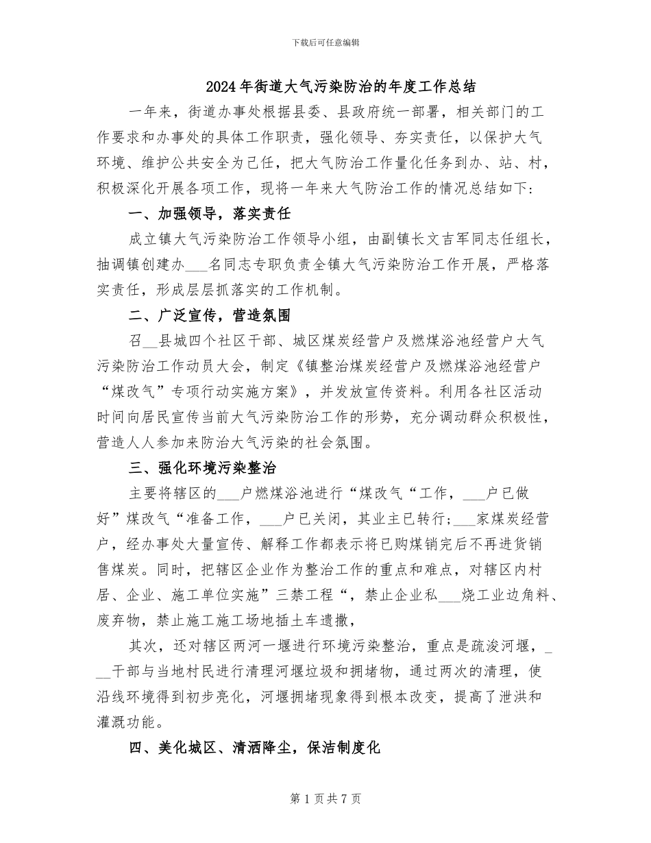 2024年街道大气污染防治的年度工作总结_第1页