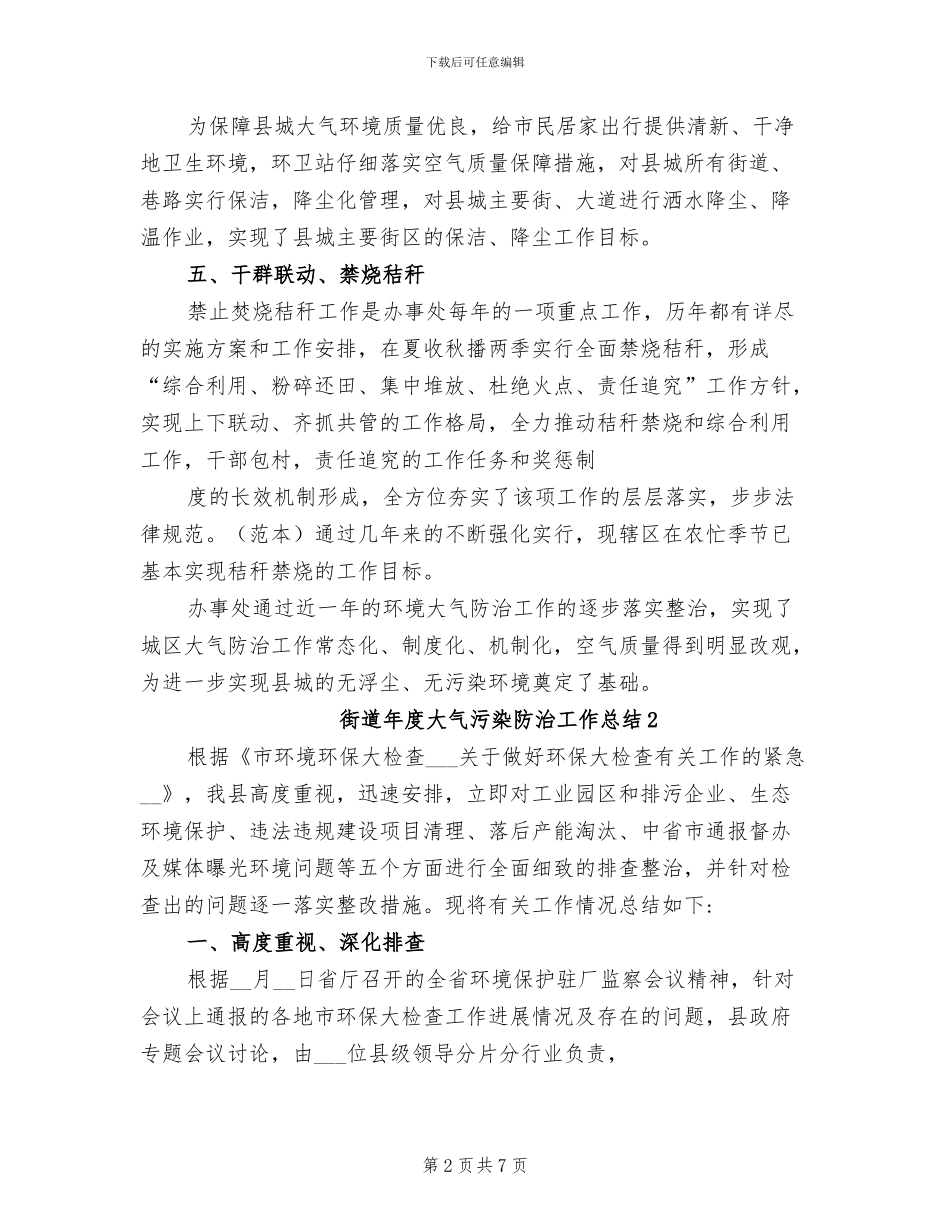2024年街道大气污染防治的年度工作总结_第2页