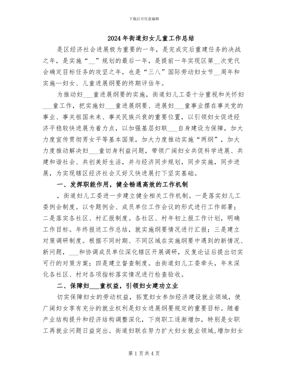 2024年街道妇女儿童工作总结_第1页