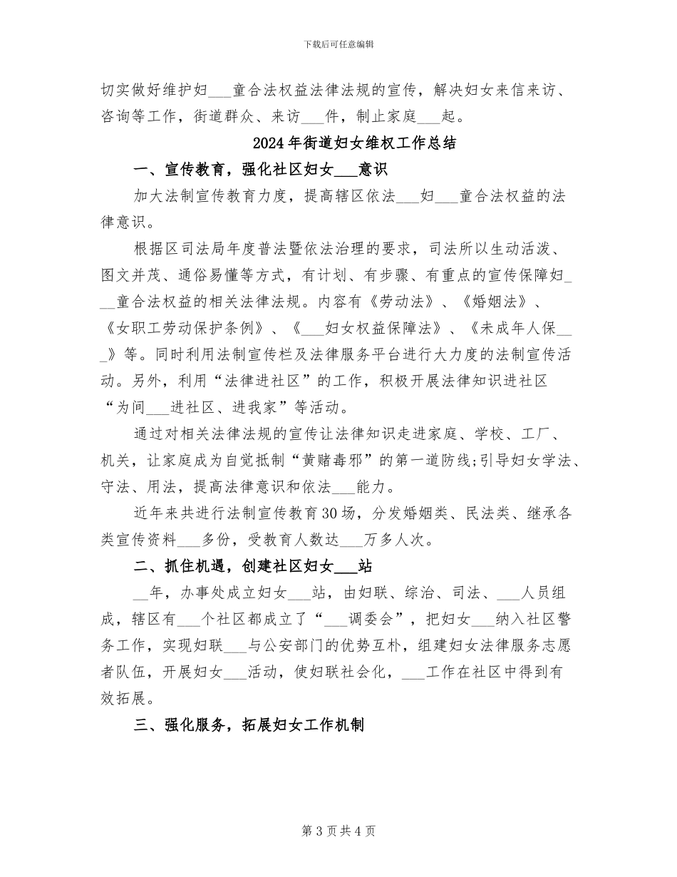 2024年街道妇女儿童工作总结_第3页