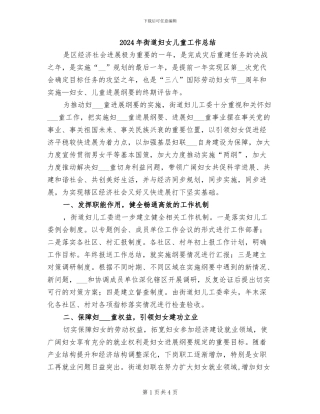 2024年街道妇女儿童工作总结