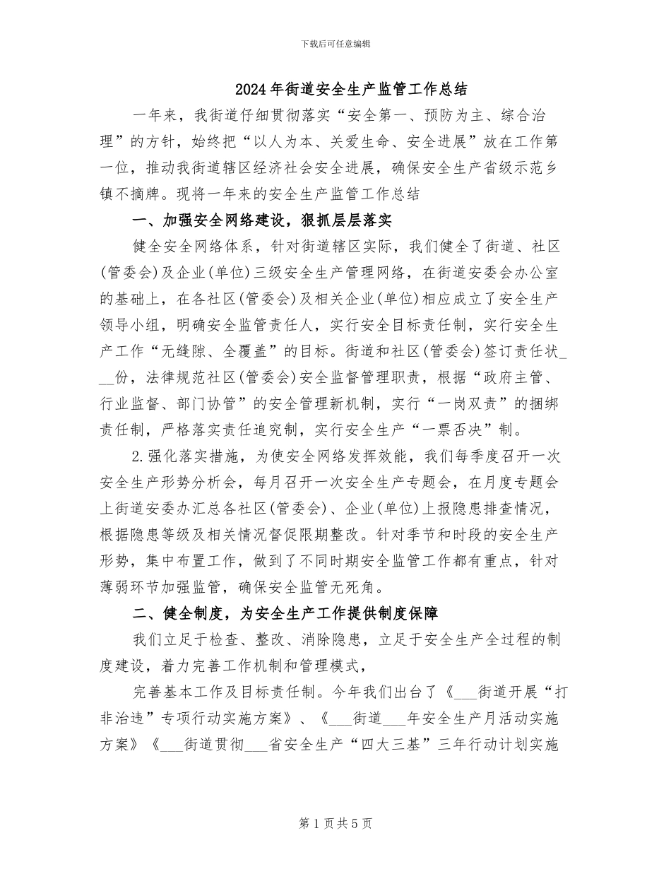 2024年街道安全生产监管工作总结_第1页