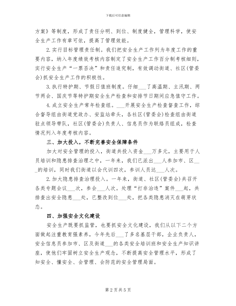 2024年街道安全生产监管工作总结_第2页
