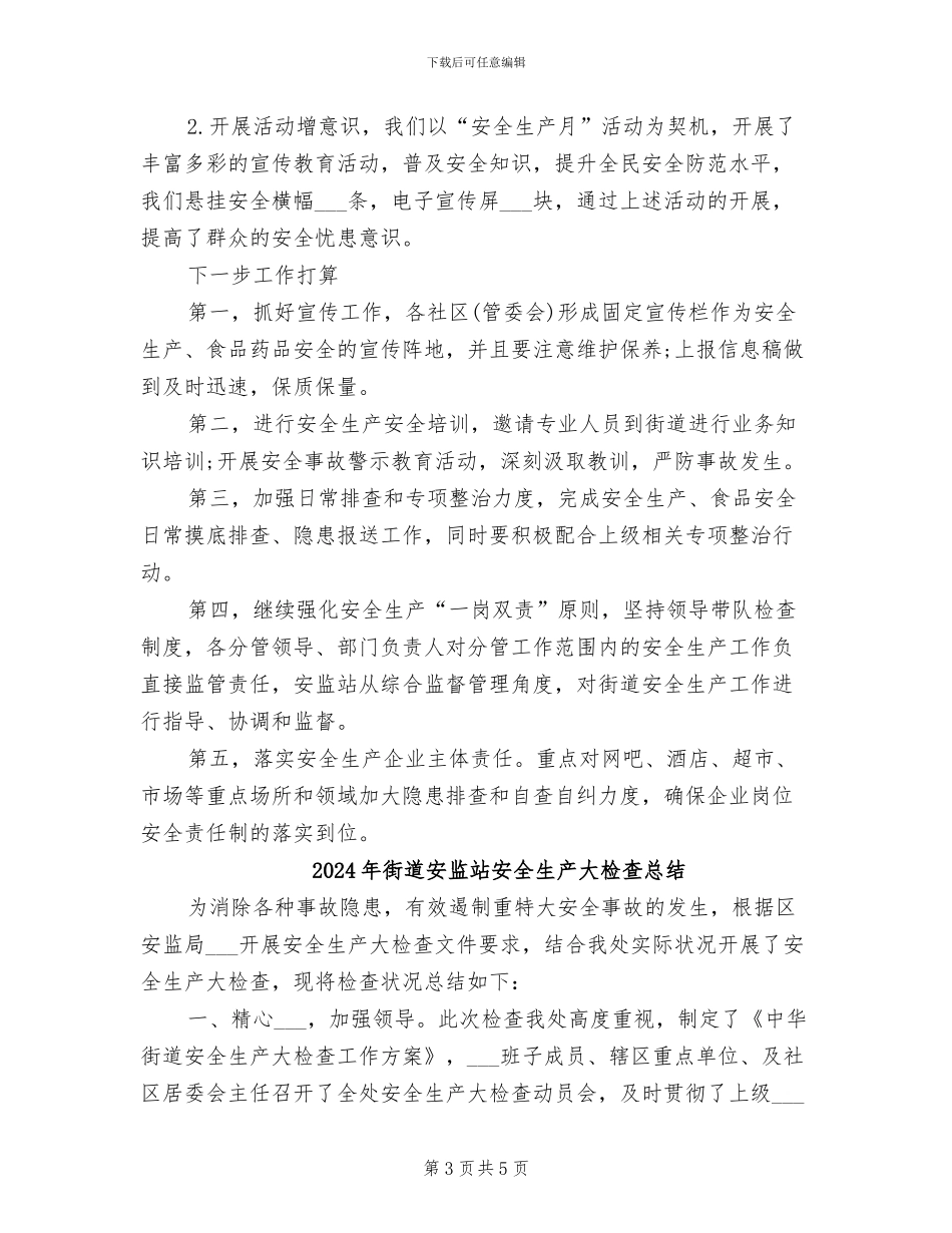 2024年街道安全生产监管工作总结_第3页