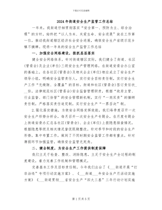 2024年街道安全生产监管工作总结