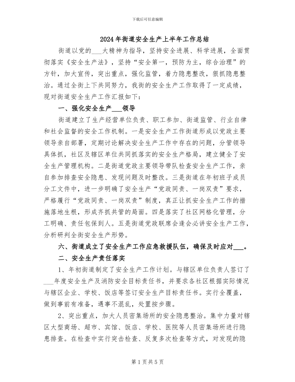 2024年街道安全生产上半年工作总结_第1页