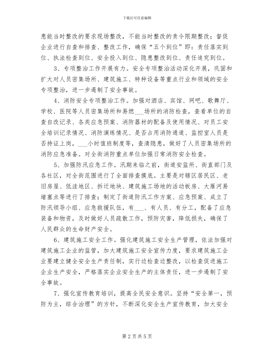 2024年街道安全生产上半年工作总结_第2页