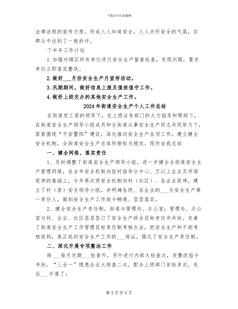 2024年街道安全生产上半年工作总结_第3页