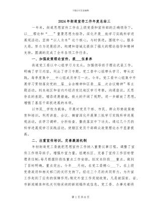 2024年街道宣传工作年度总结三