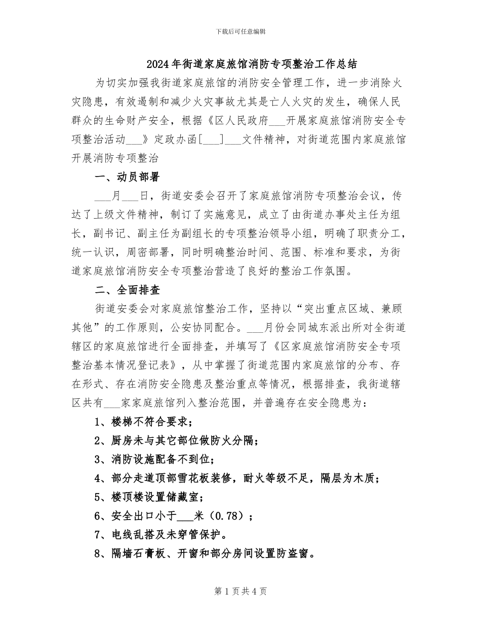 2024年街道家庭旅馆消防专项整治工作总结_第1页