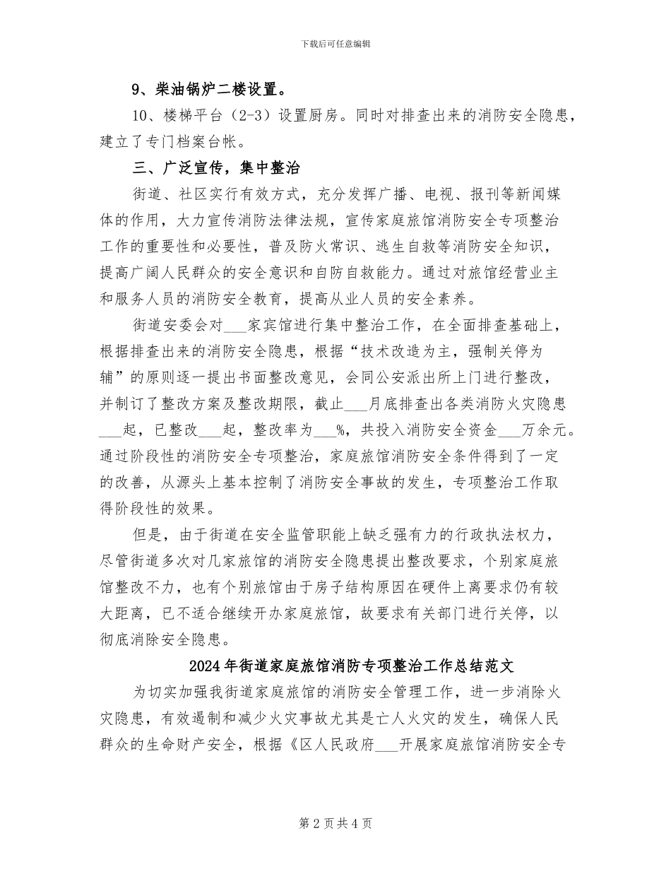 2024年街道家庭旅馆消防专项整治工作总结_第2页
