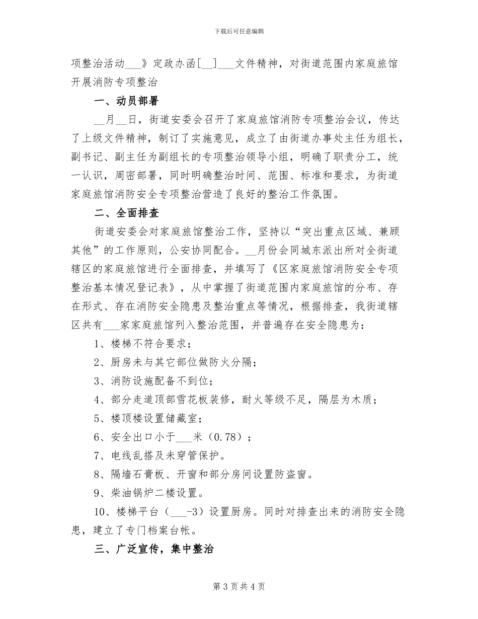 2024年街道家庭旅馆消防专项整治工作总结_第3页