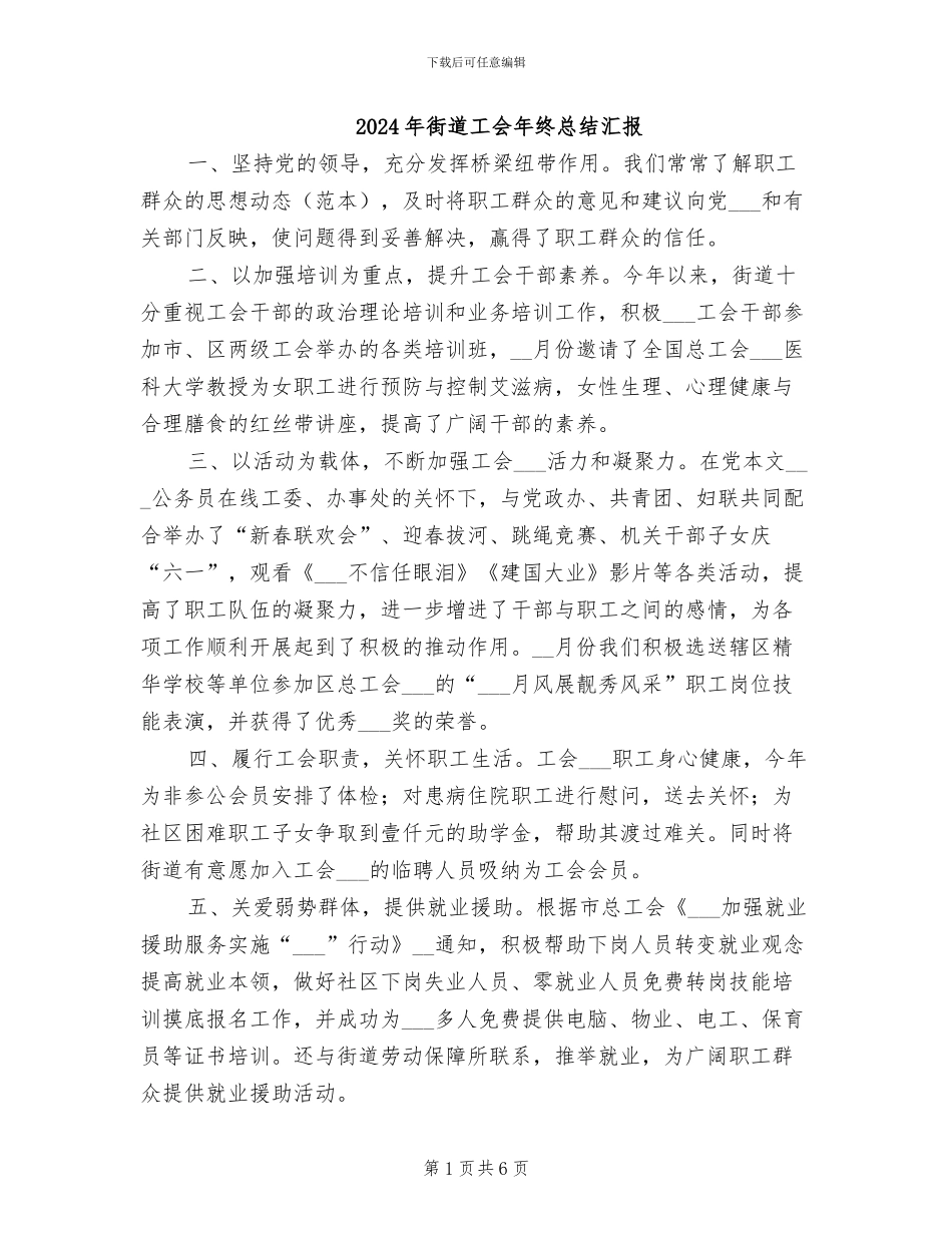 2024年街道工会年终总结汇报_第1页