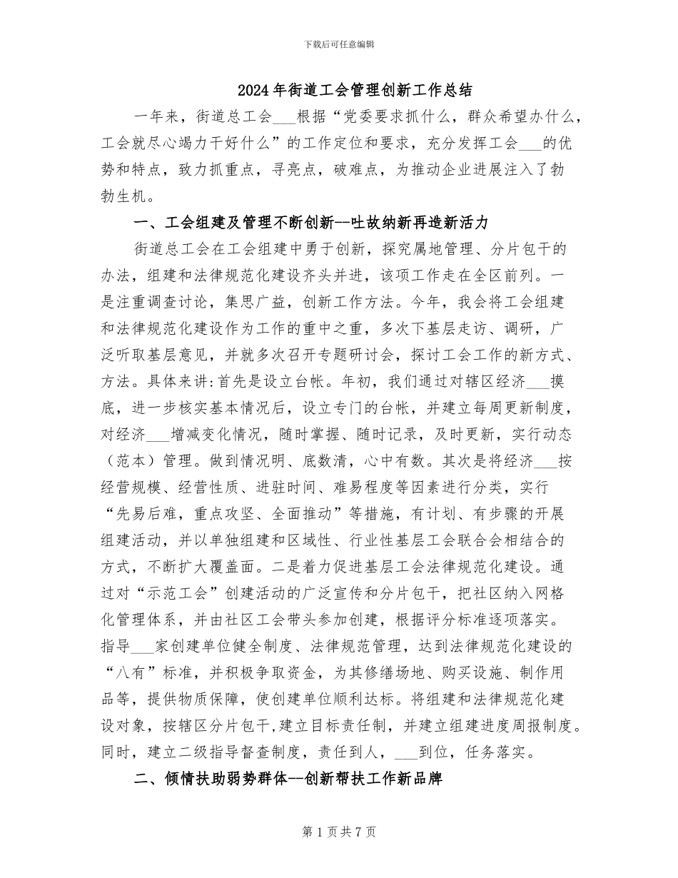 2024年街道工会管理创新工作总结_第1页