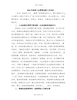 2024年街道工会管理创新工作总结