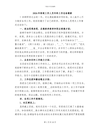 2024年街道工作人员年终工作总结最新