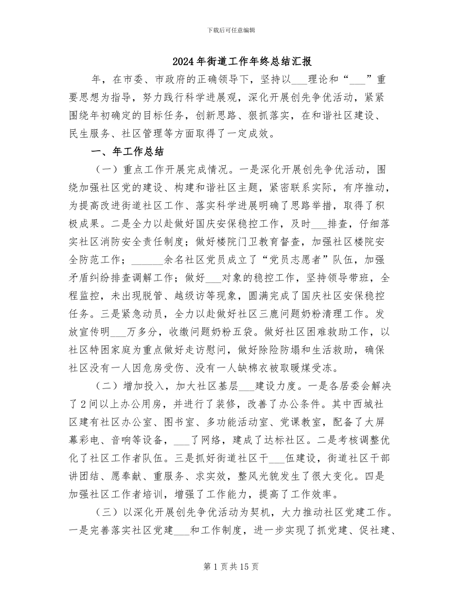 2024年街道工作年终总结汇报_第1页