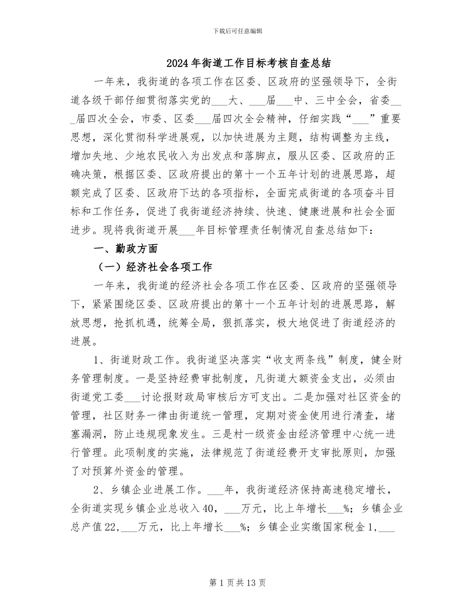 2024年街道工作目标考核自查总结_第1页