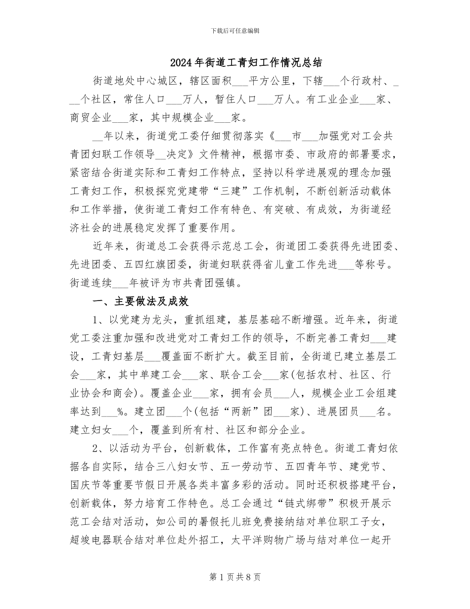 2024年街道工青妇工作情况总结_第1页