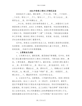 2024年街道工青妇工作情况总结