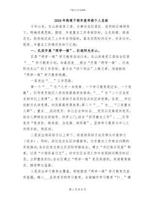 2024年街道干部年度考核个人总结
