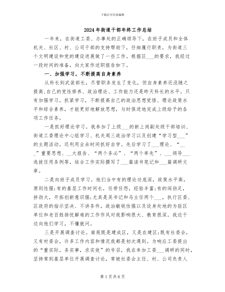 2024年街道干部年终工作总结_第1页