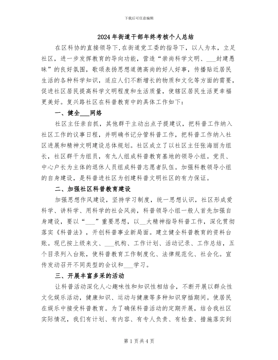 2024年街道干部年终考核个人总结_第1页
