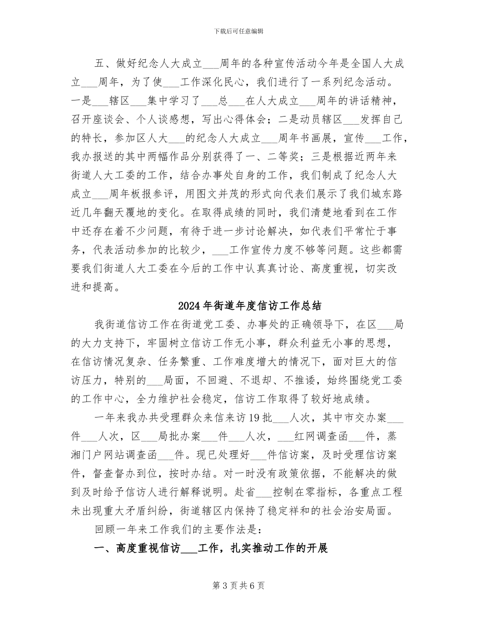 2024年街道年度人大工作总结_第3页