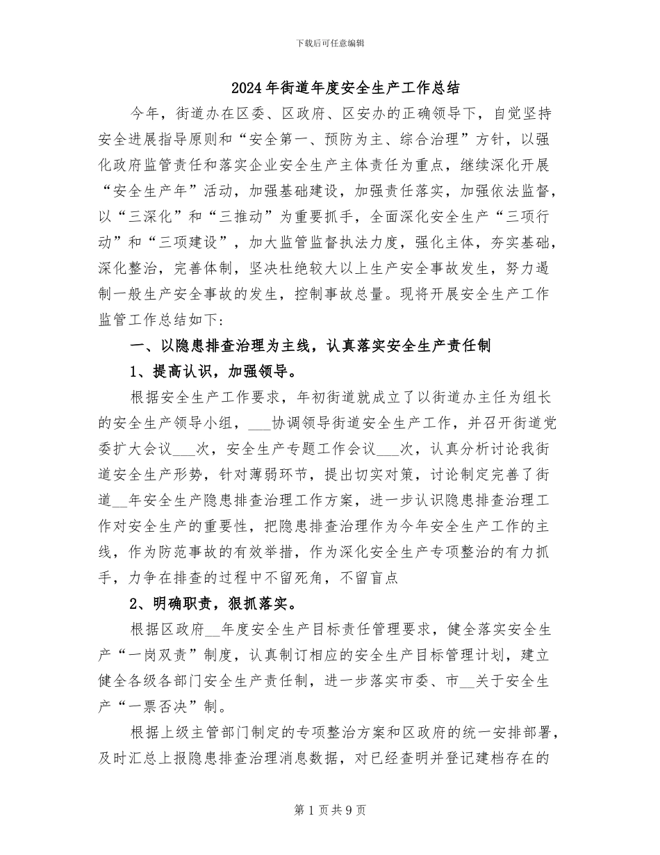 2024年街道年度安全生产工作总结_第1页