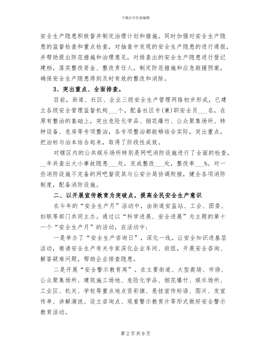 2024年街道年度安全生产工作总结_第2页