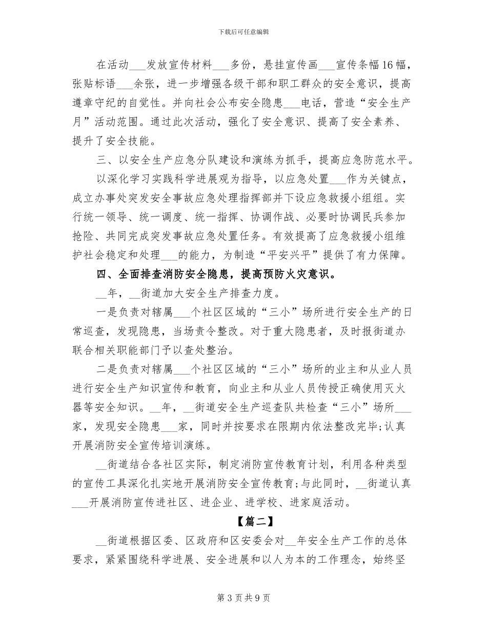 2024年街道年度安全生产工作总结_第3页