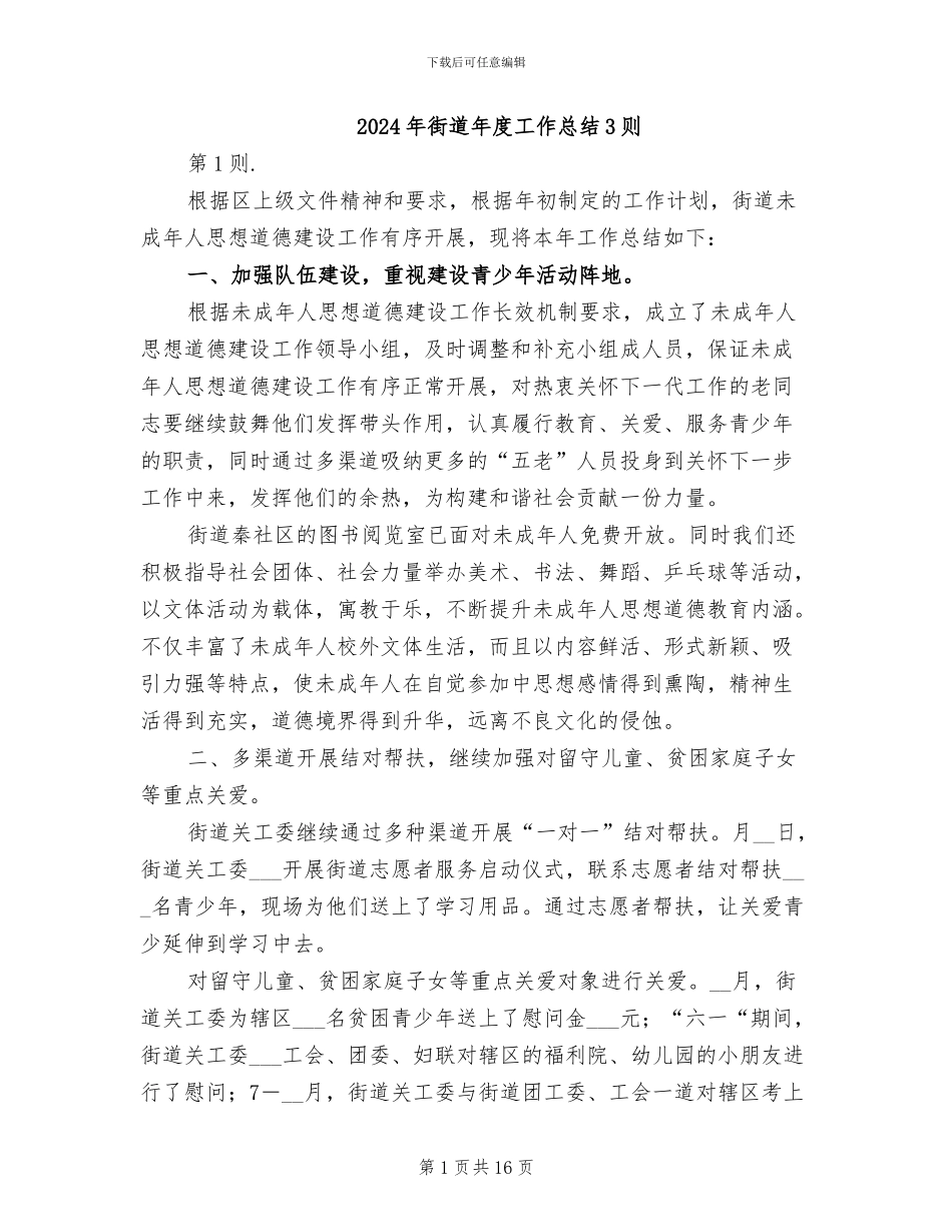2024年街道年度工作总结3则_第1页
