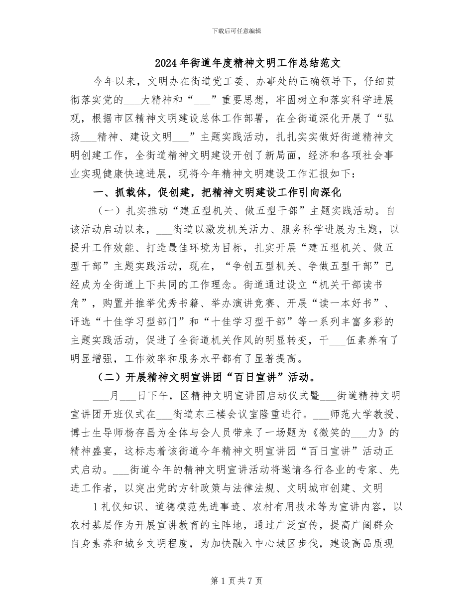 2024年街道年度精神文明工作总结范文_第1页