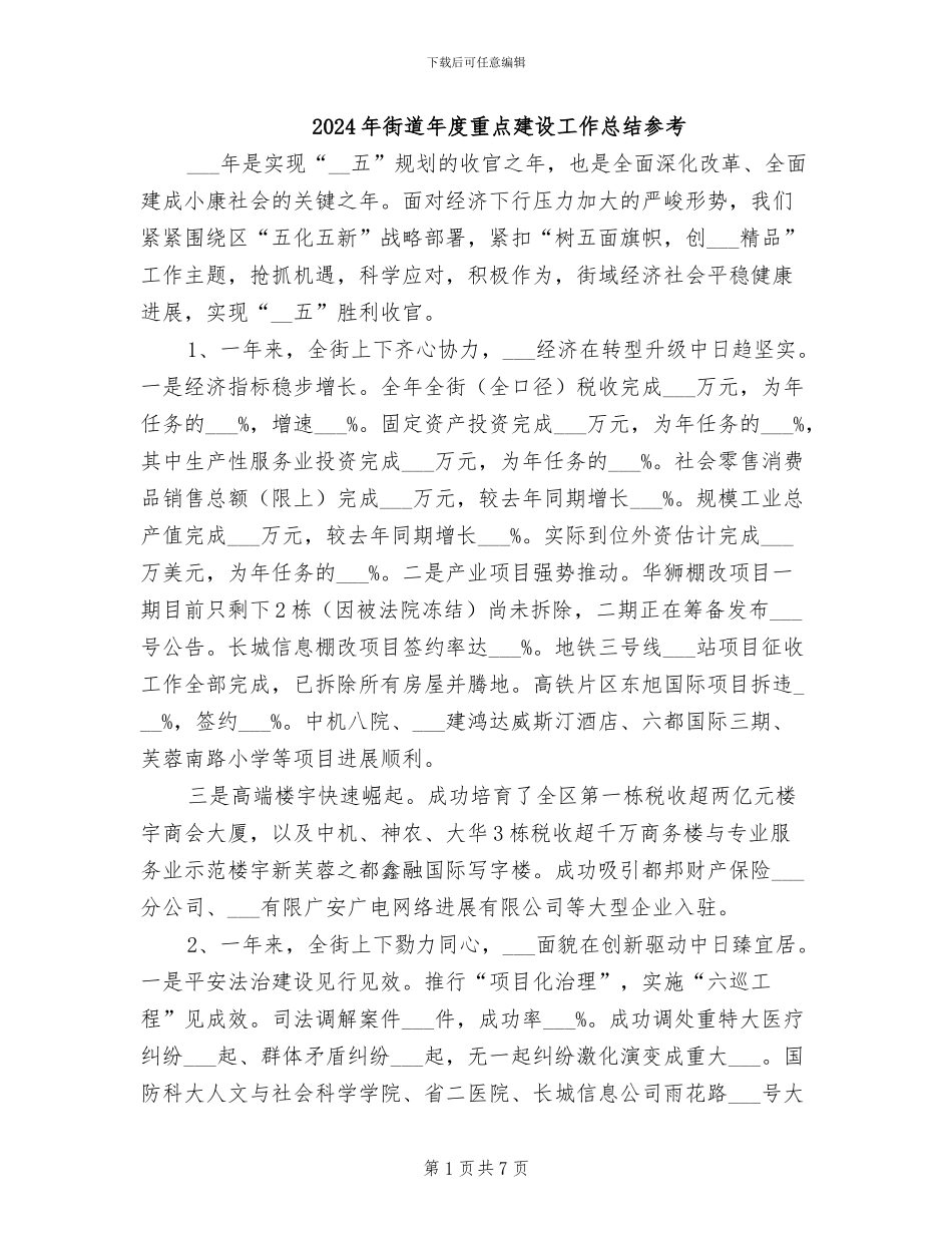 2024年街道年度重点建设工作总结参考_第1页