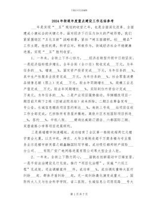 2024年街道年度重点建设工作总结参考