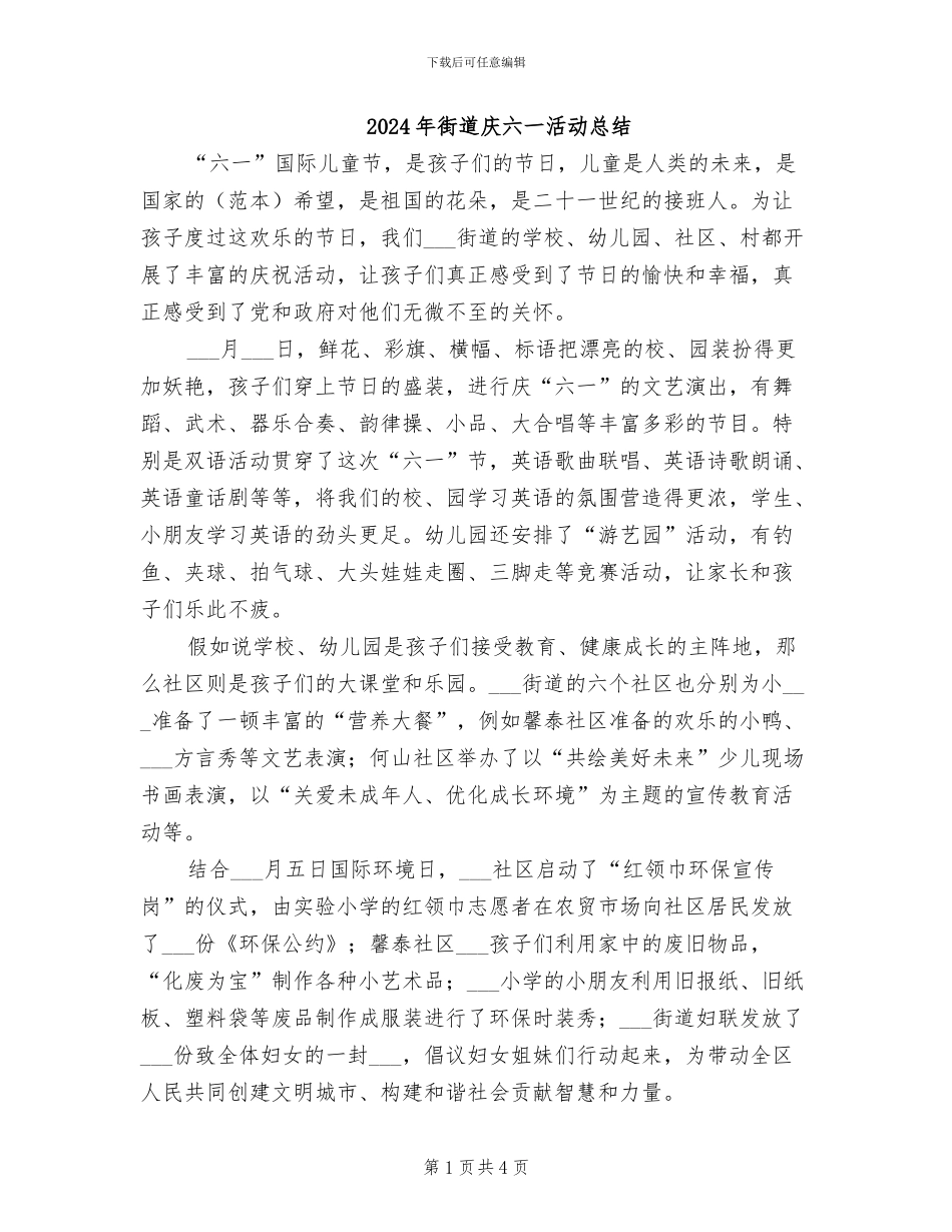 2024年街道庆六一活动总结_第1页