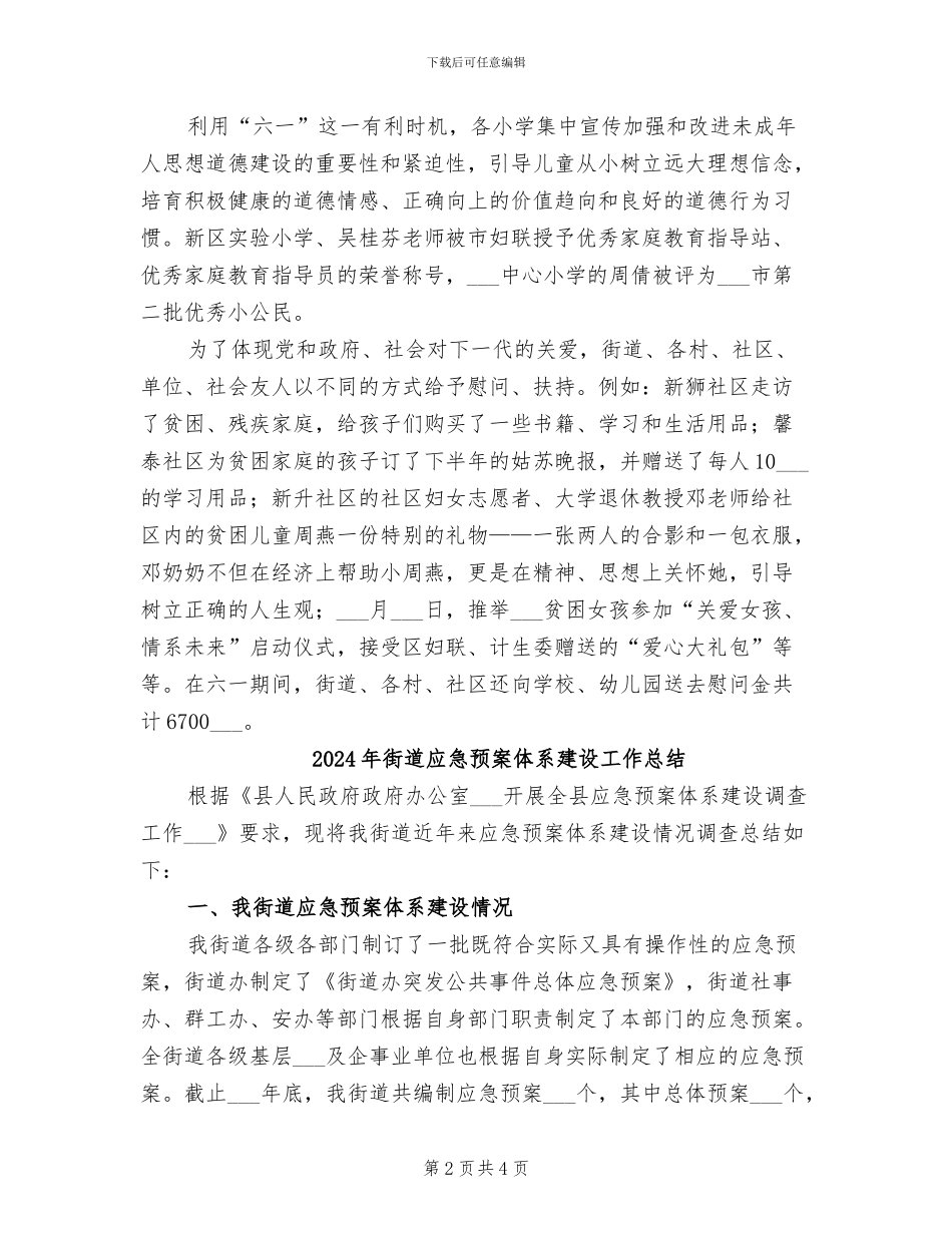 2024年街道庆六一活动总结_第2页