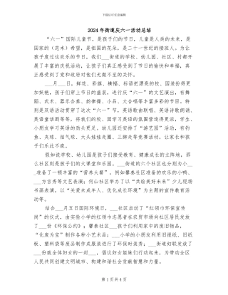 2024年街道庆六一活动总结