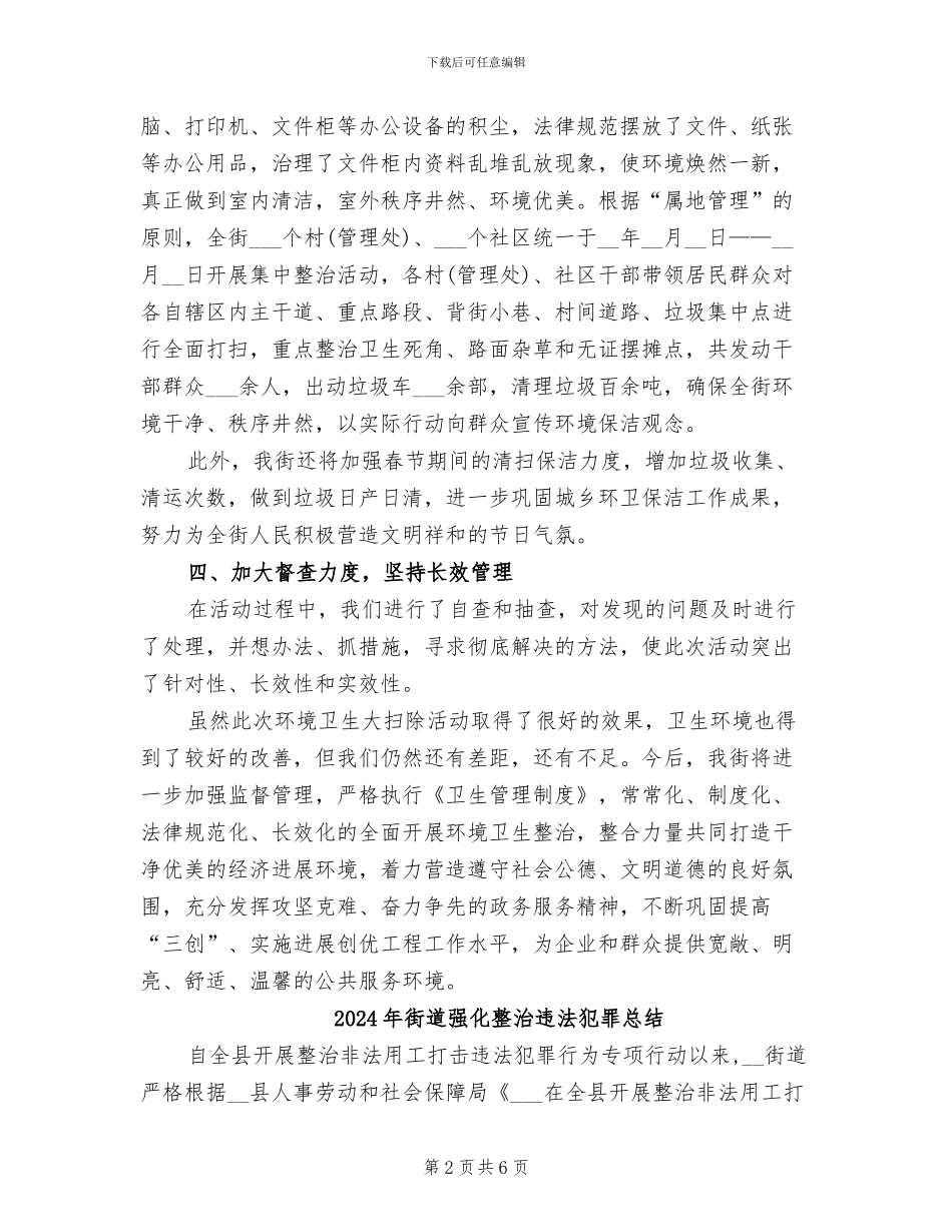 2024年街道开展环境卫生大扫除活动总结_第2页