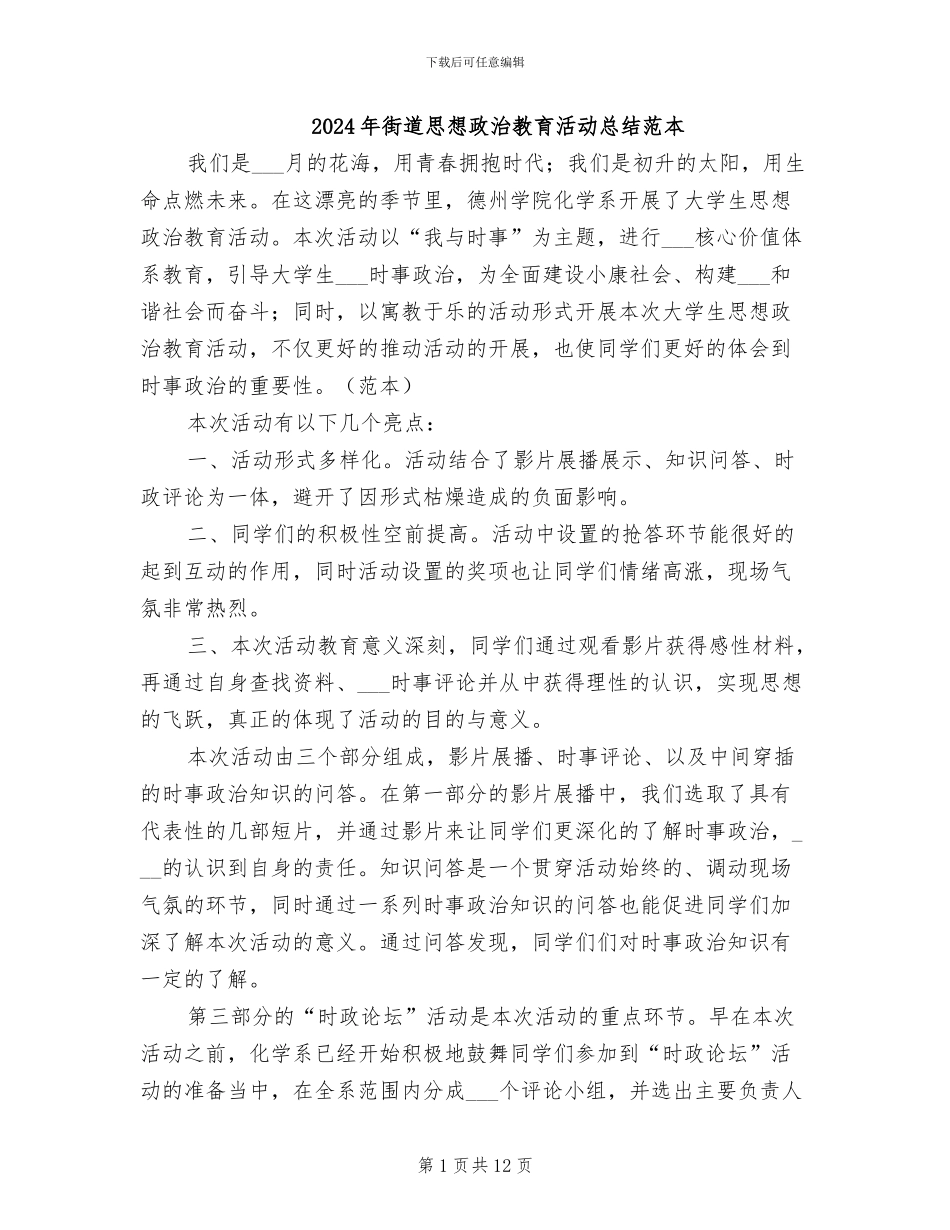 2024年街道思想政治教育活动总结范本_第1页