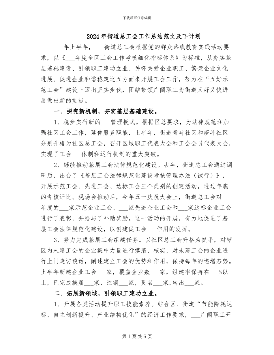 2024年街道总工会工作总结范文及下计划_第1页