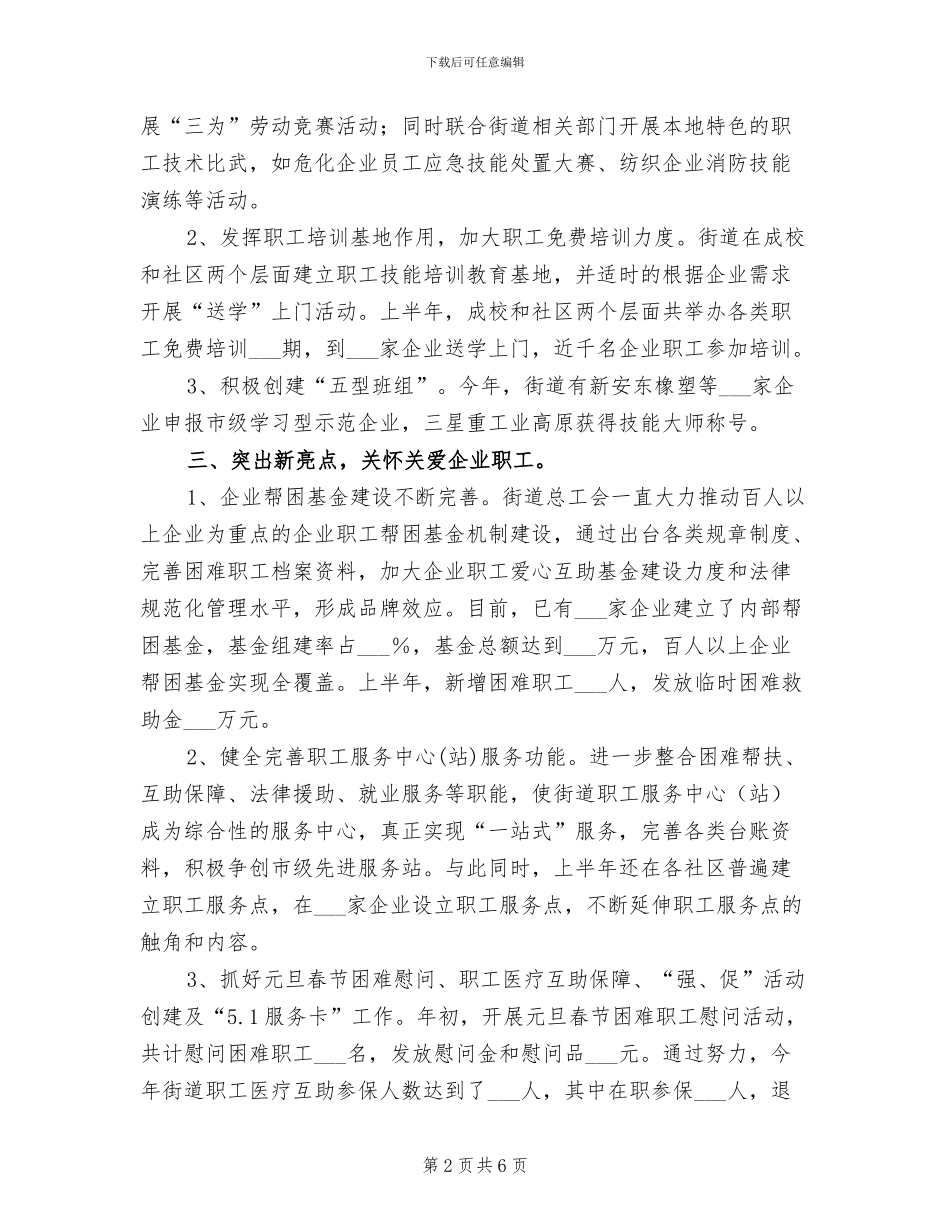 2024年街道总工会工作总结范文及下计划_第2页